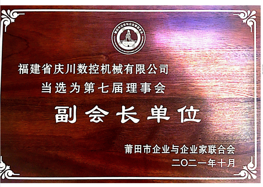 莆田市企業(yè)家協(xié)會(huì)副會(huì)長(zhǎng)單位(1).png